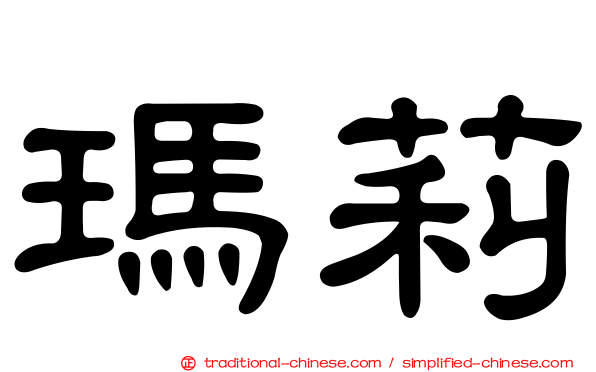 瑪莉