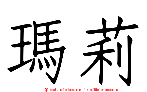 瑪莉