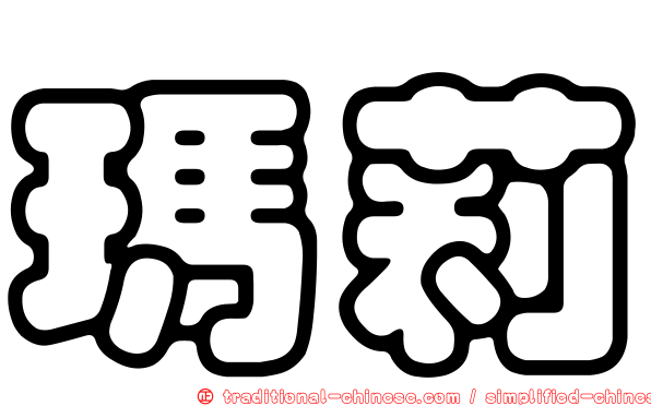 瑪莉