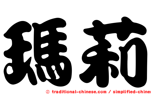 瑪莉