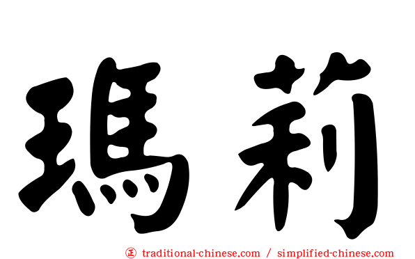 瑪莉
