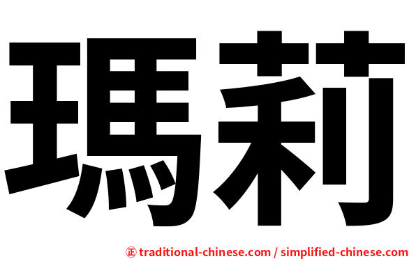 瑪莉