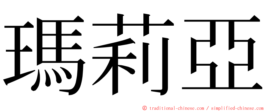 瑪莉亞 ming font