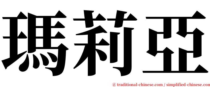 瑪莉亞 serif font