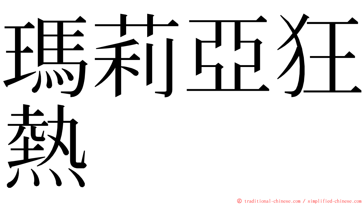 瑪莉亞狂熱 ming font