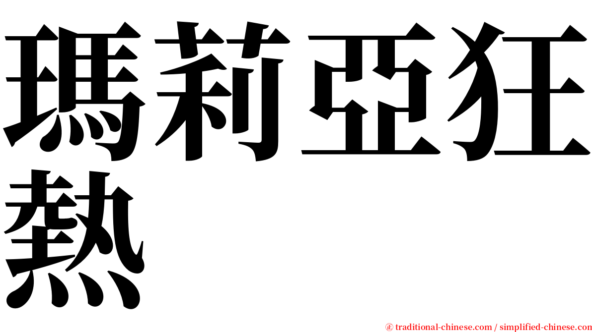 瑪莉亞狂熱 serif font