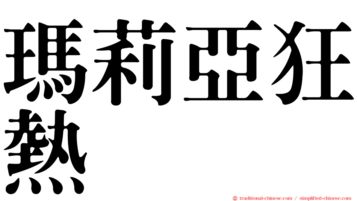 瑪莉亞狂熱