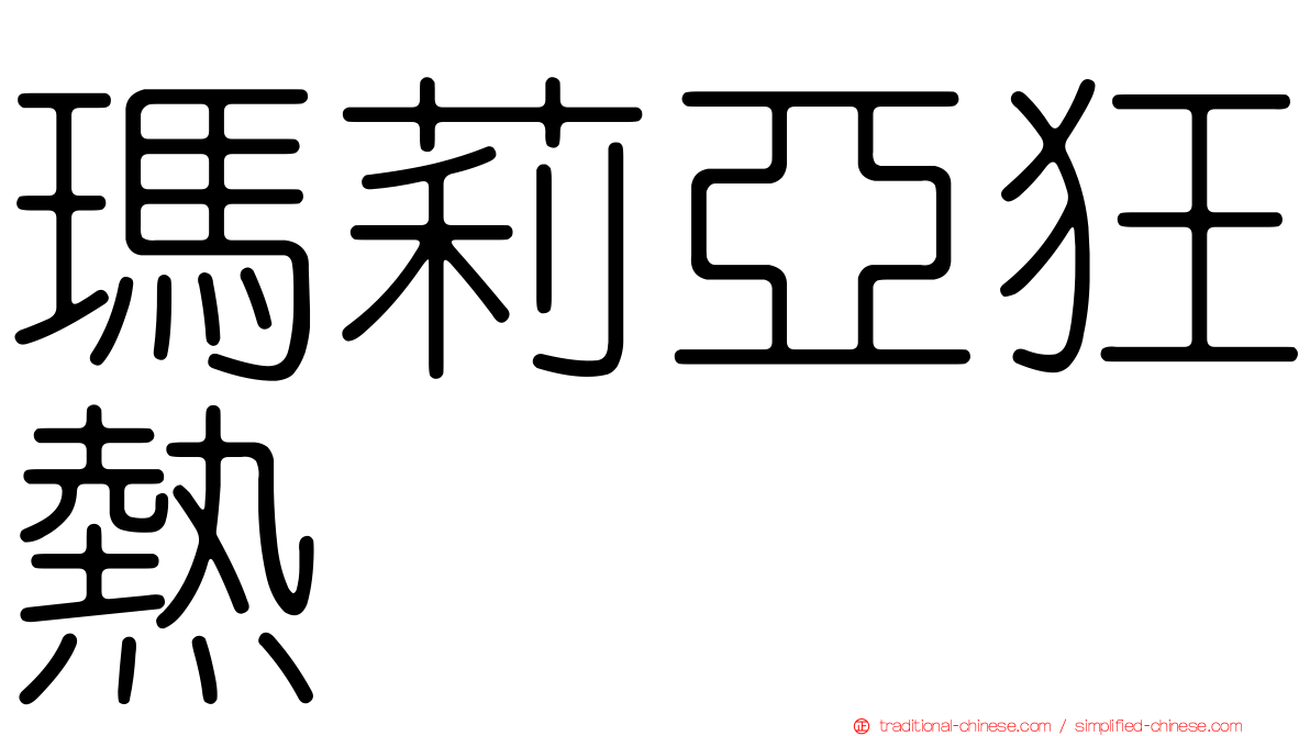 瑪莉亞狂熱