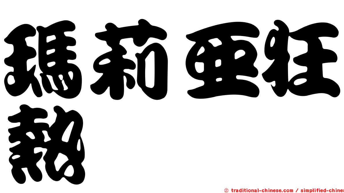 瑪莉亞狂熱