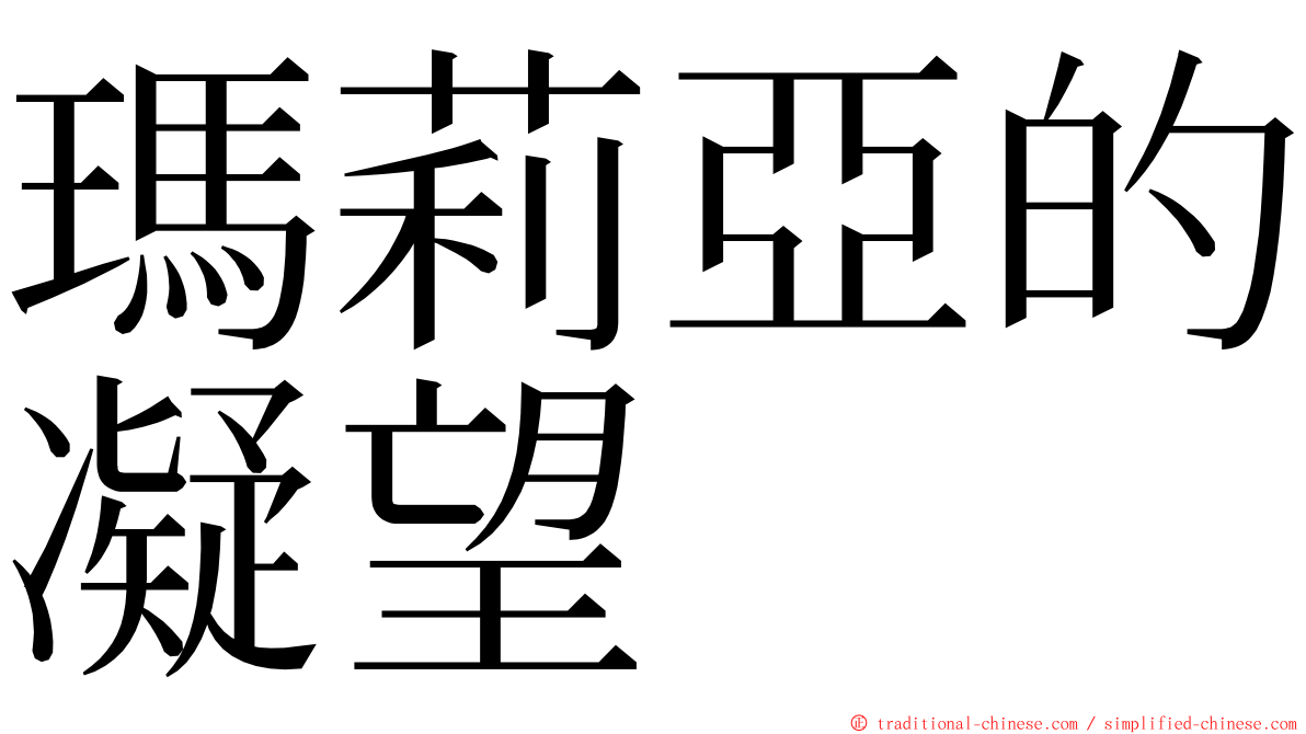 瑪莉亞的凝望 ming font