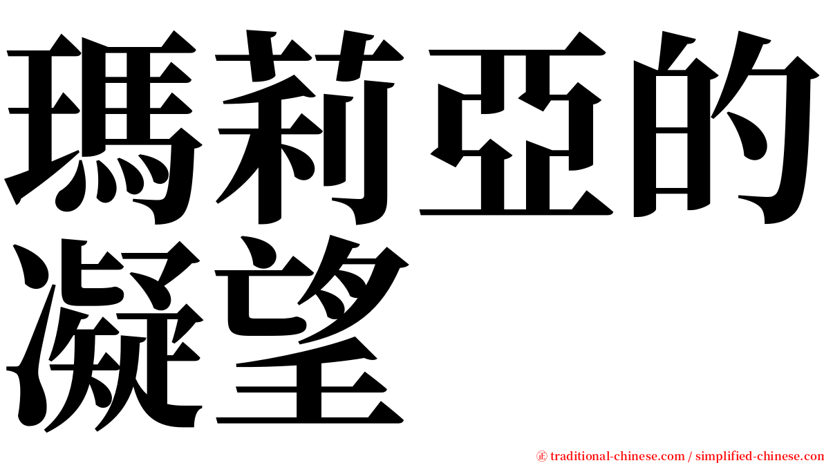 瑪莉亞的凝望 serif font