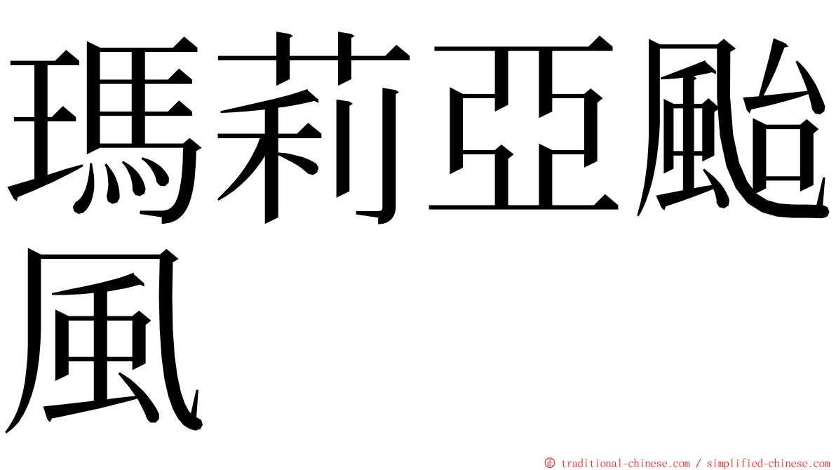 瑪莉亞颱風 ming font