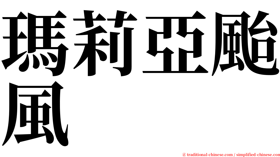 瑪莉亞颱風 serif font