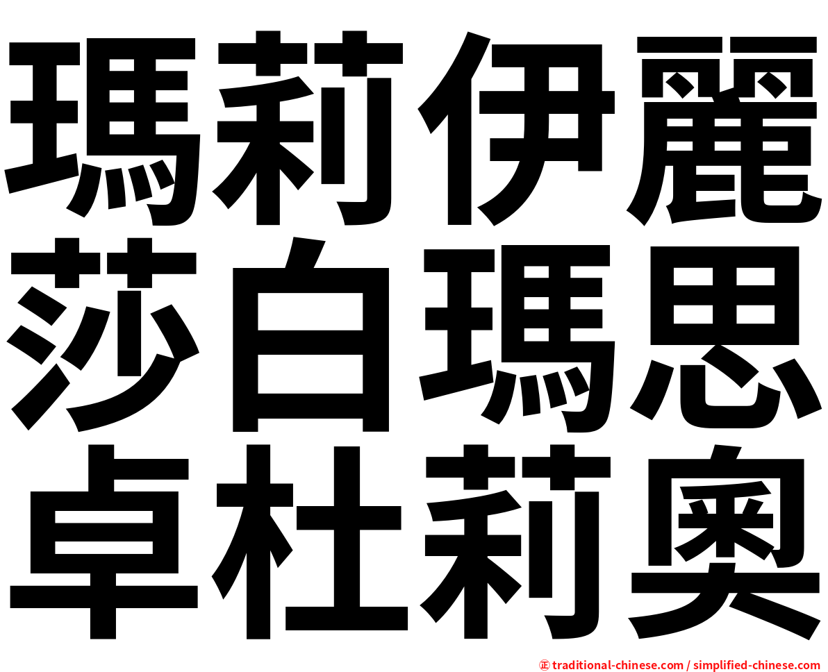 瑪莉伊麗莎白瑪思卓杜莉奧
