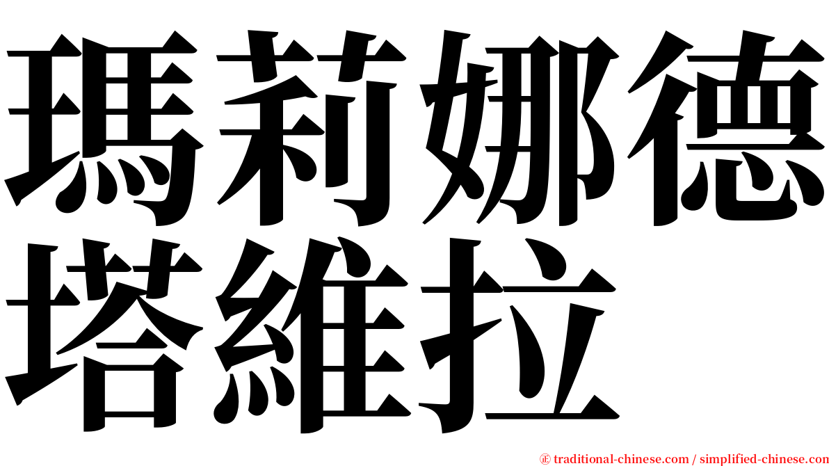 瑪莉娜德塔維拉 serif font