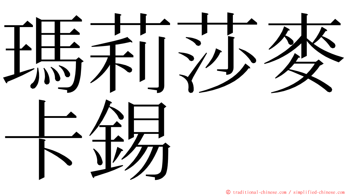 瑪莉莎麥卡錫 ming font