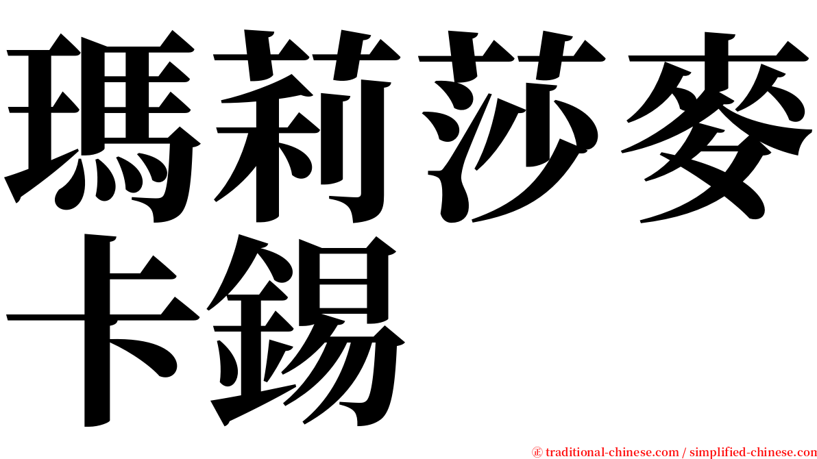 瑪莉莎麥卡錫 serif font