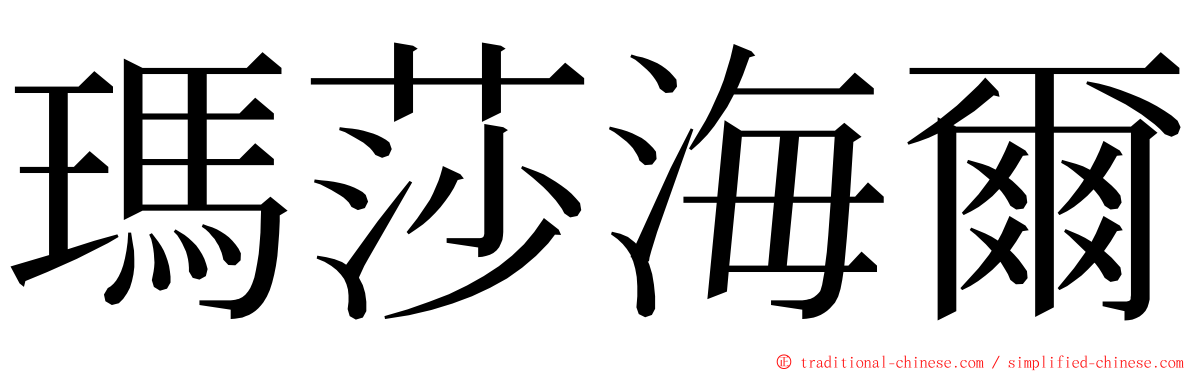 瑪莎海爾 ming font