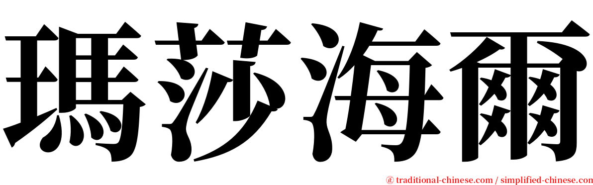 瑪莎海爾 serif font