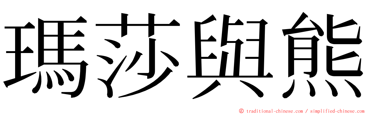 瑪莎與熊 ming font