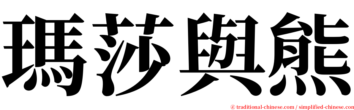 瑪莎與熊 serif font