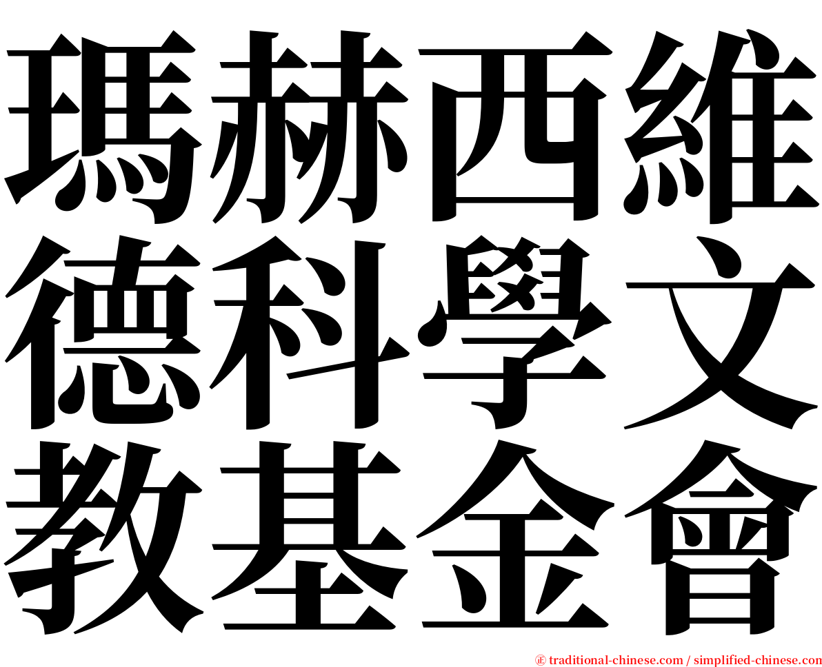 瑪赫西維德科學文教基金會 serif font