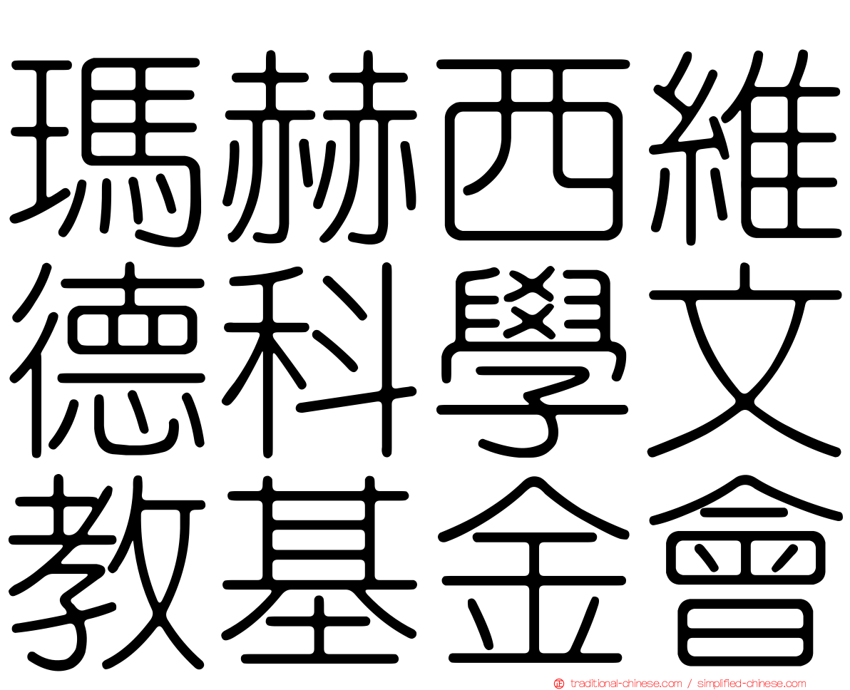 瑪赫西維德科學文教基金會