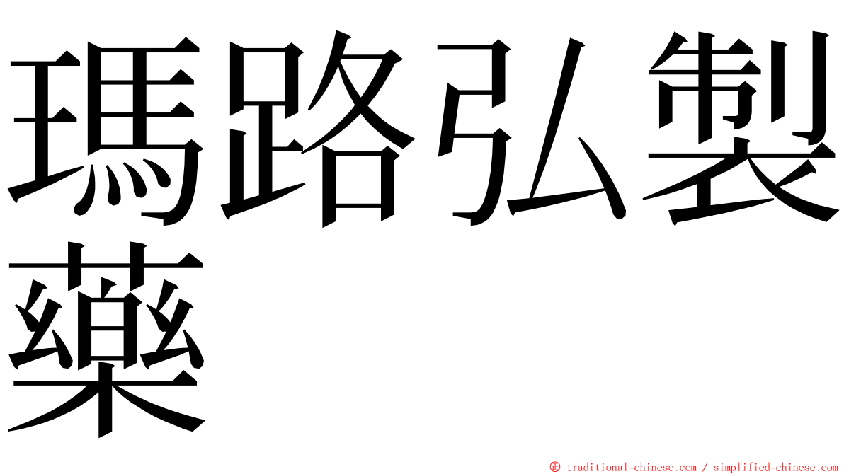 瑪路弘製藥 ming font