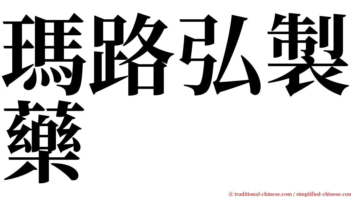 瑪路弘製藥 serif font