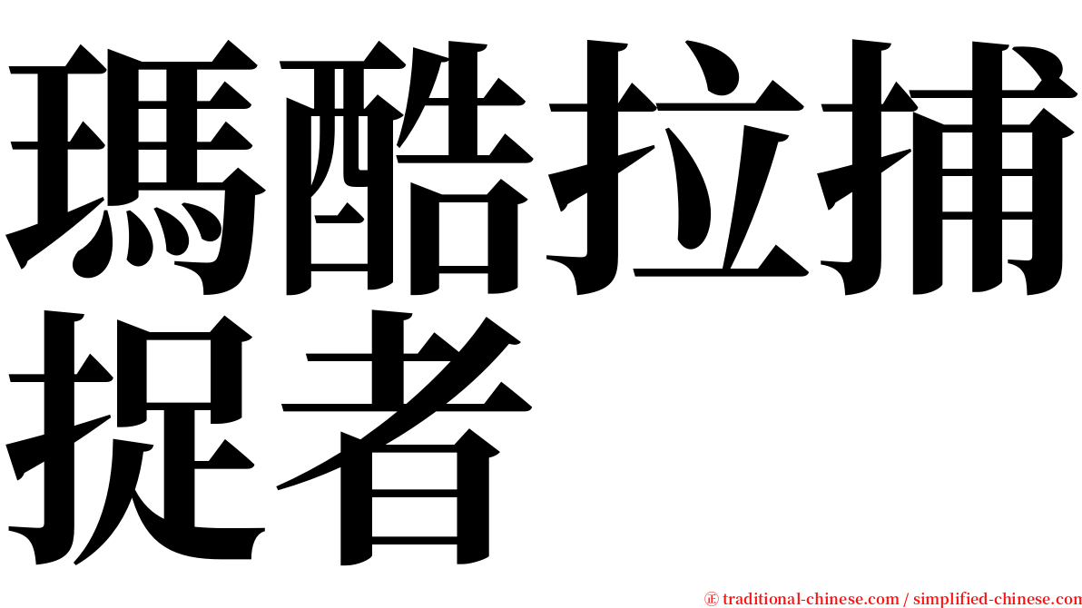 瑪酷拉捕捉者 serif font