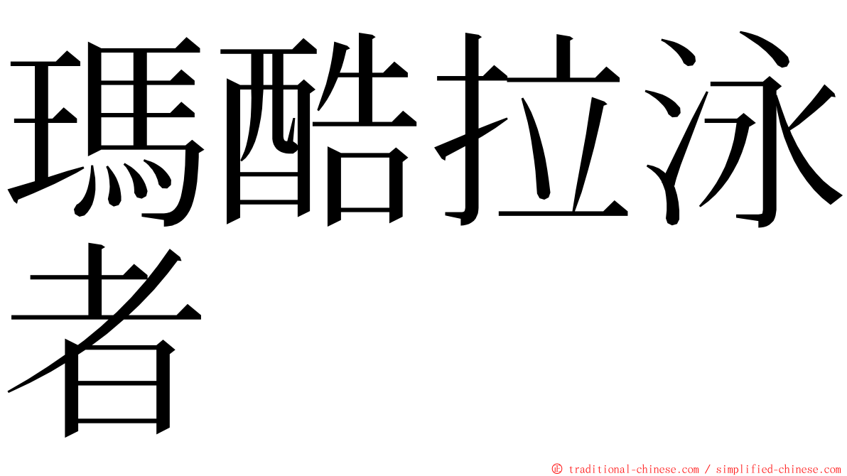 瑪酷拉泳者 ming font