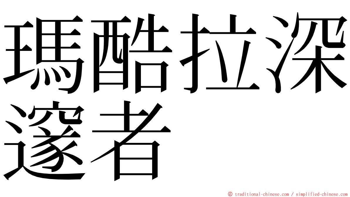 瑪酷拉深邃者 ming font