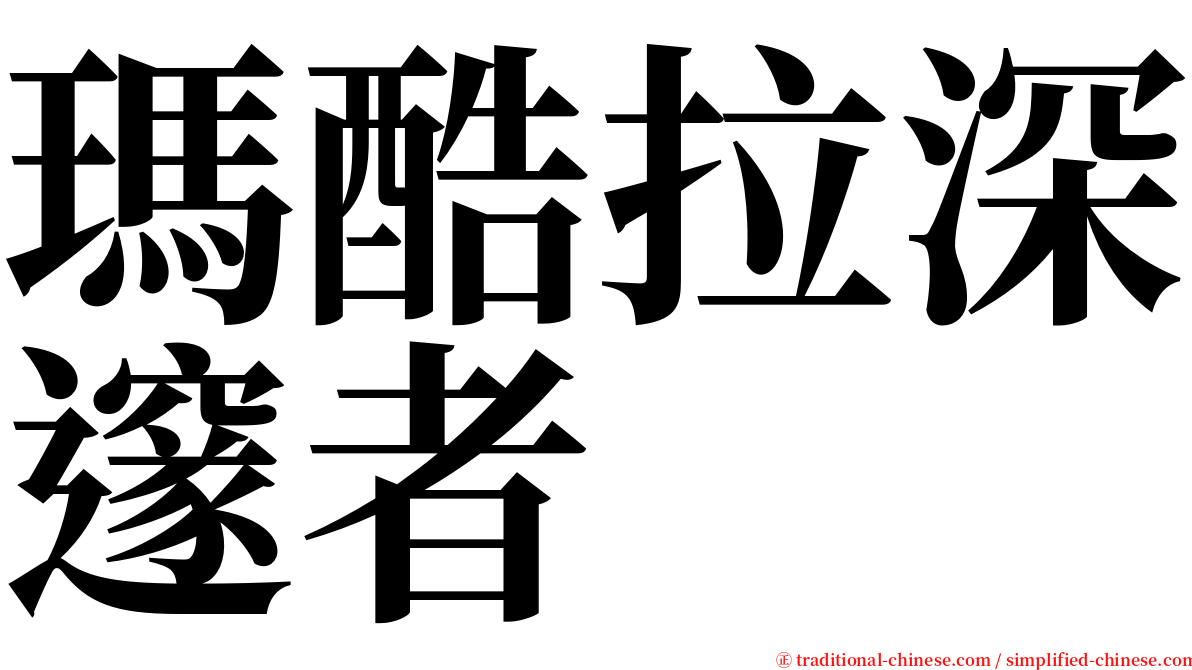 瑪酷拉深邃者 serif font