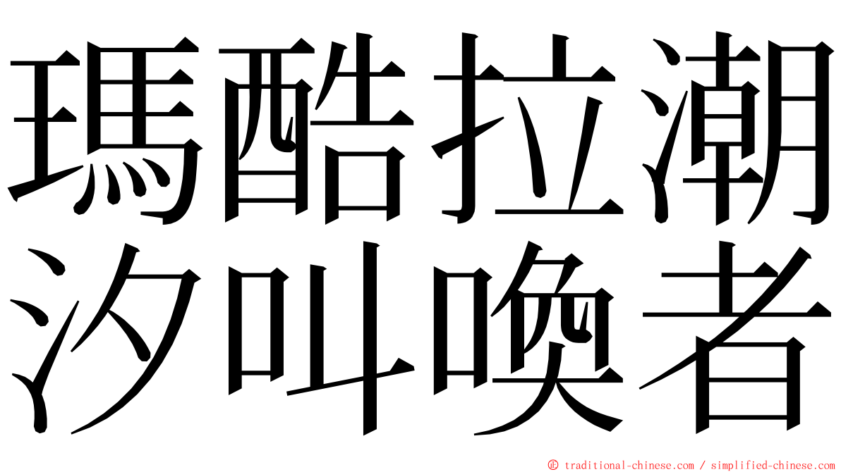 瑪酷拉潮汐叫喚者 ming font