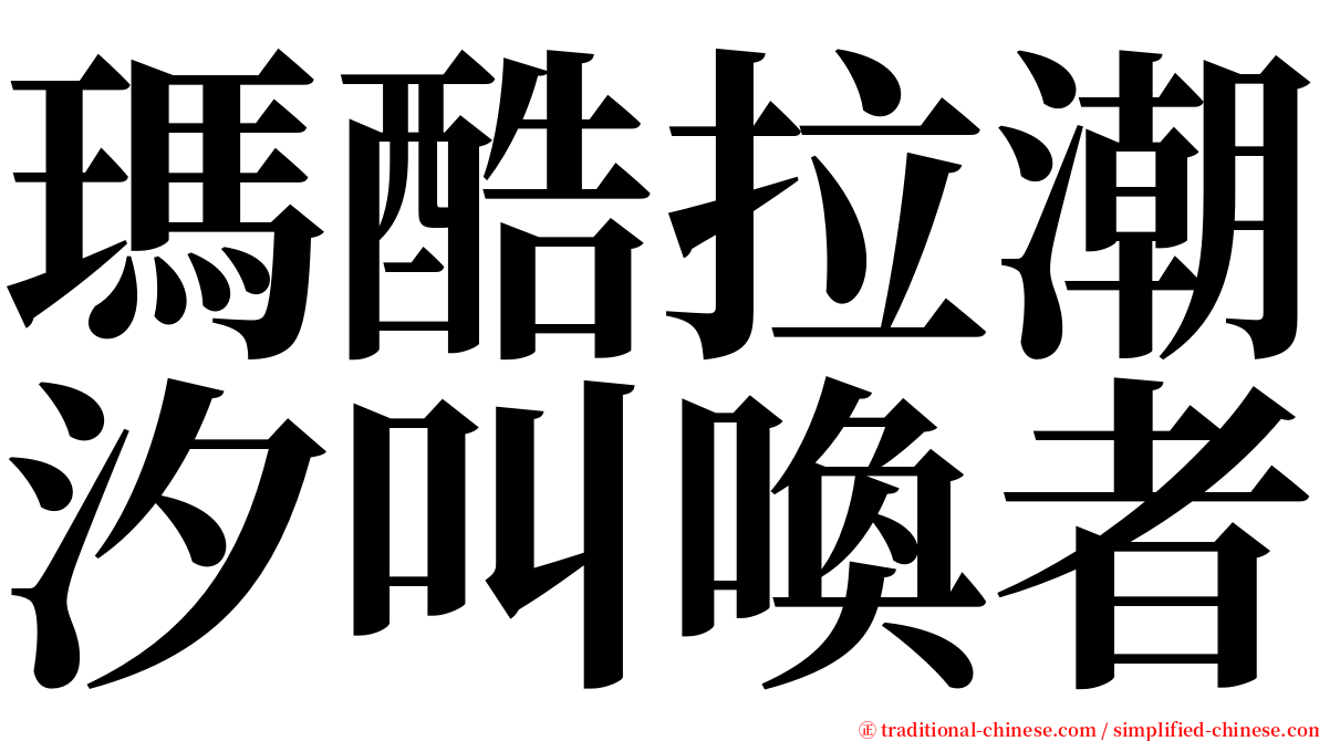 瑪酷拉潮汐叫喚者 serif font