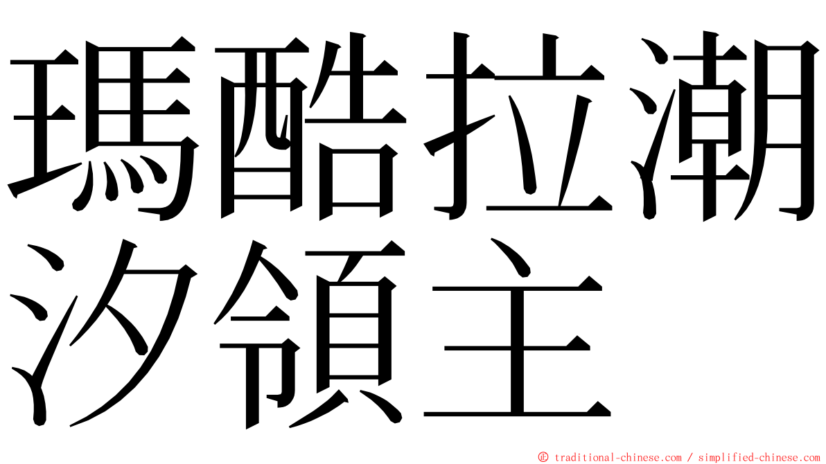 瑪酷拉潮汐領主 ming font