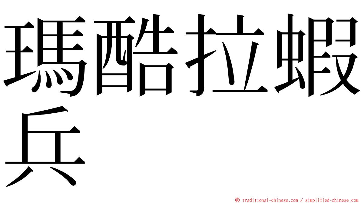 瑪酷拉蝦兵 ming font