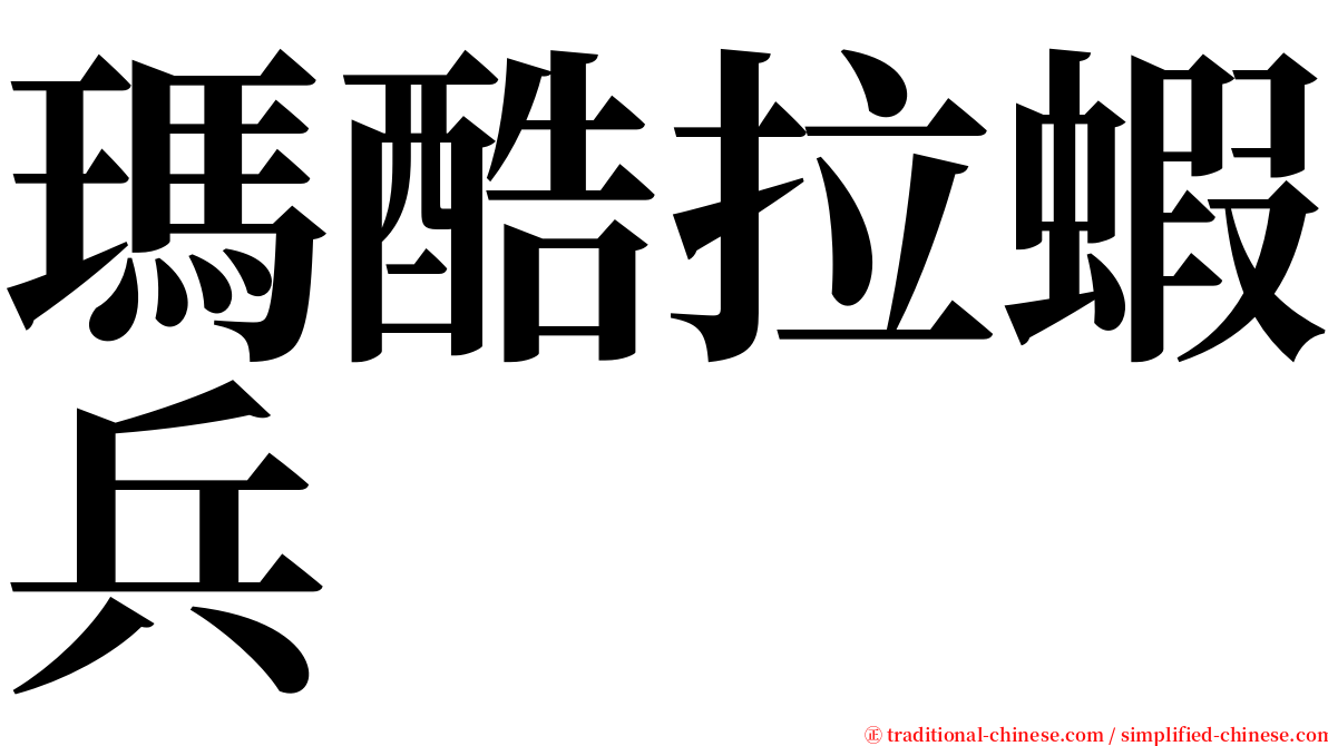 瑪酷拉蝦兵 serif font