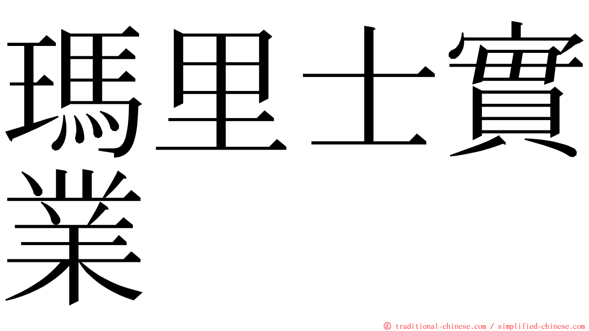 瑪里士實業 ming font