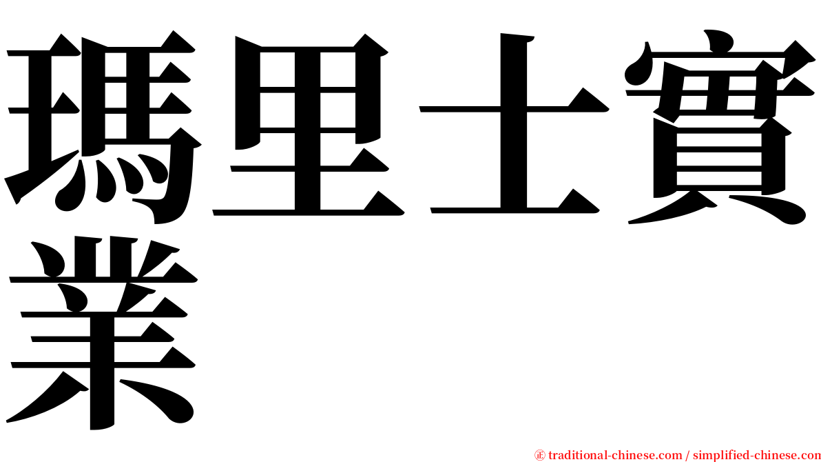 瑪里士實業 serif font