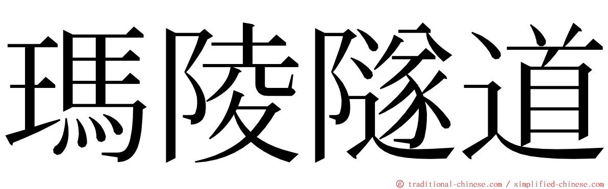 瑪陵隧道 ming font