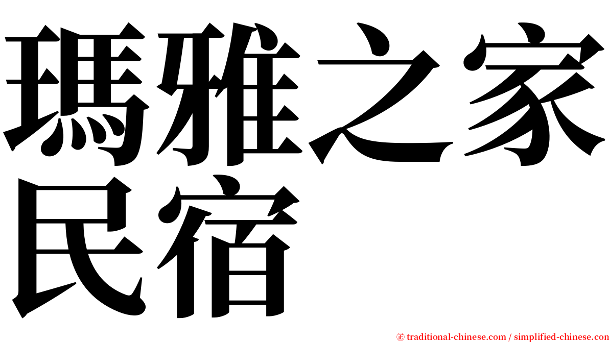 瑪雅之家民宿 serif font