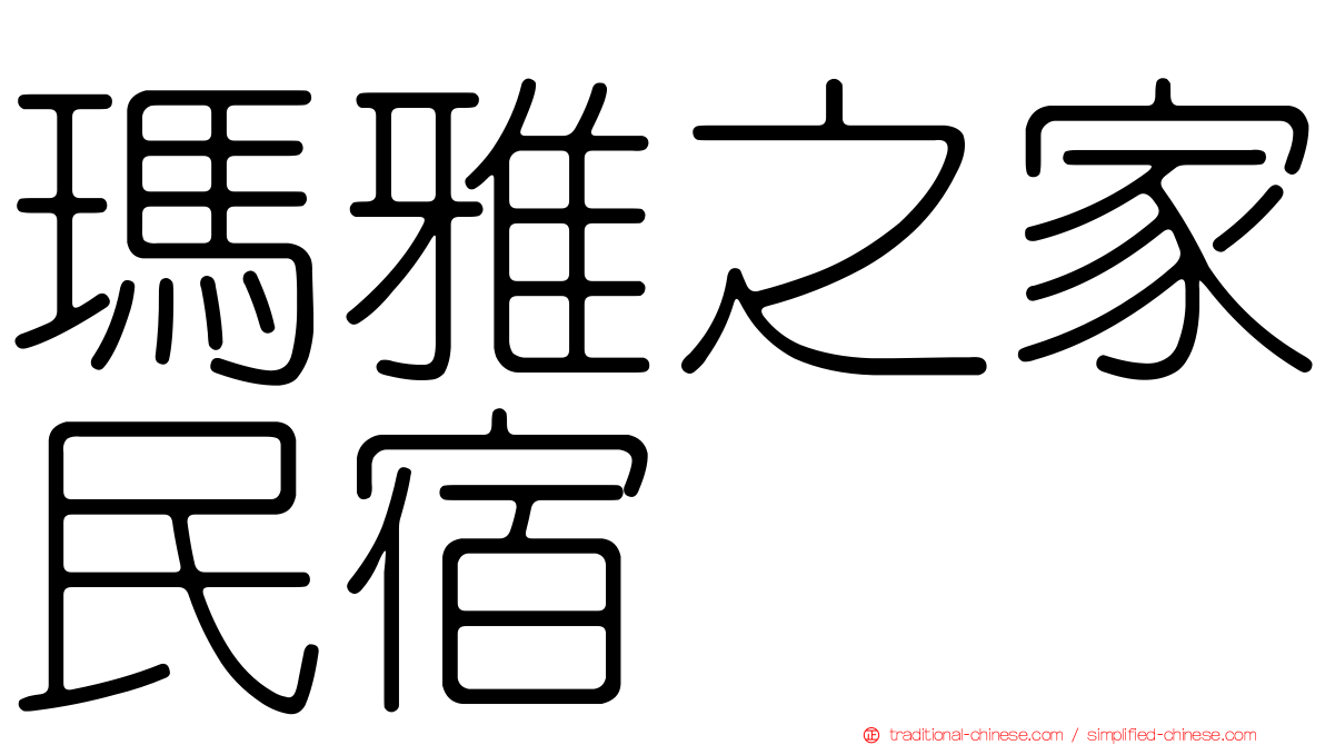 瑪雅之家民宿