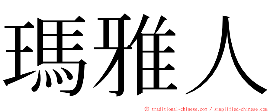 瑪雅人 ming font