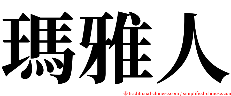 瑪雅人 serif font