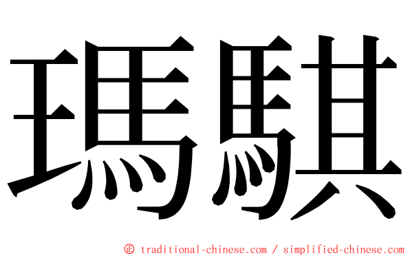 瑪騏 ming font