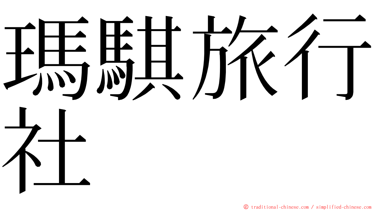 瑪騏旅行社 ming font