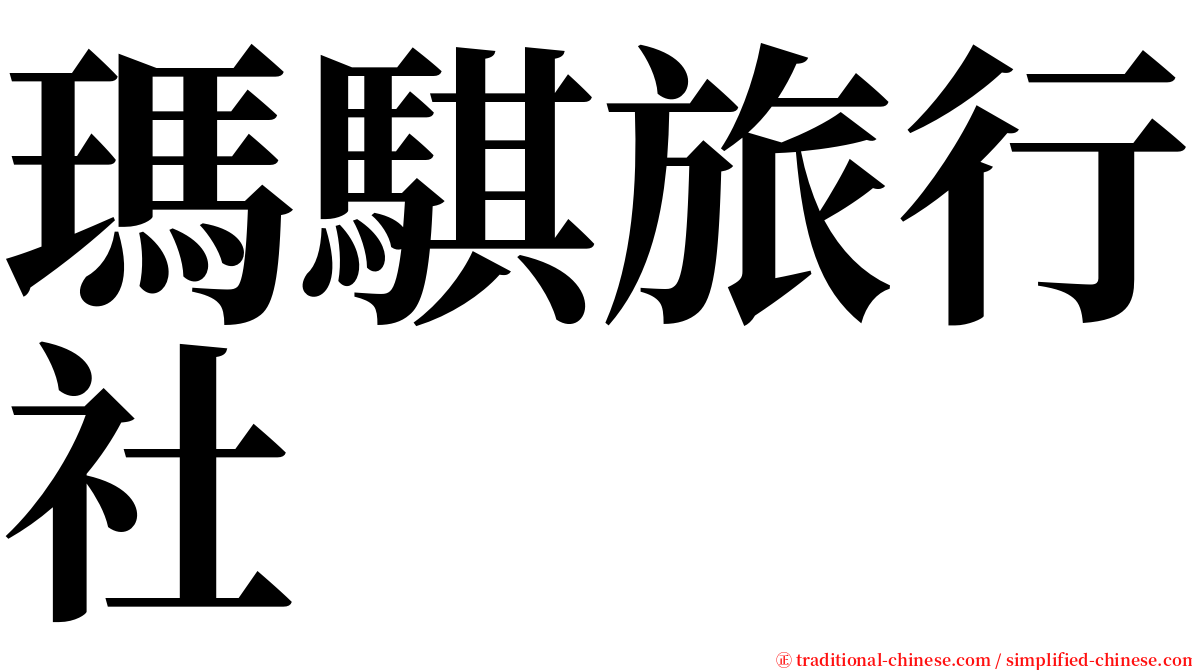 瑪騏旅行社 serif font