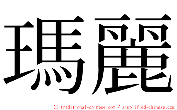 瑪麗 ming font