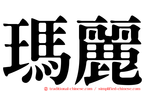 瑪麗